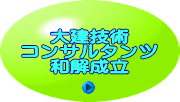 大建技術 コンサルタンツ 解決報告 