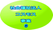 社会福祉法人  コスモス  事案