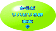 からだ  リハビリらぼ  事案