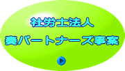 社労士法人  奏パートナーズ事案