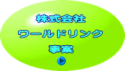 株式会社  ワールドリンク  事案