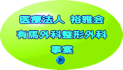  医療法人 裕雅会   有馬外科整形外科  事案 