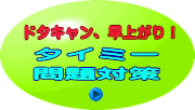 ドタキャン、早上がり！タイミー問題対策