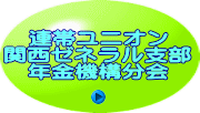 連帯ユニオン 関西ゼネラル支部 年金機構分会