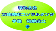 株式会社  大建技術コンサルタンツ   争議　和解成立 