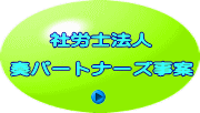 社労士法人  奏パートナーズ事案