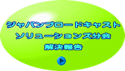 ジャパンブロードキャスト  ソリューションズ分会  解決報告