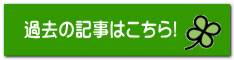 過去の記事はこちら!